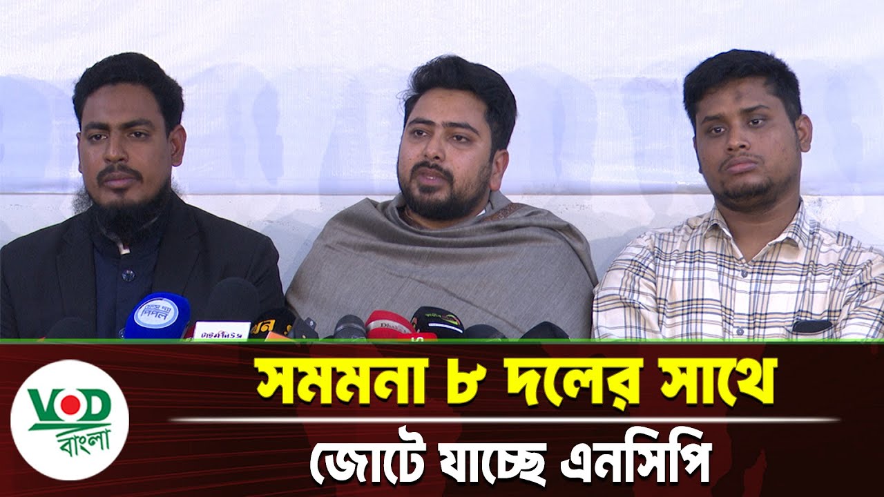 সমমনা ৮ দলের সাথে জোটে যাচ্ছে এনসিপি | NCP Joins Alliance With 8 Parties