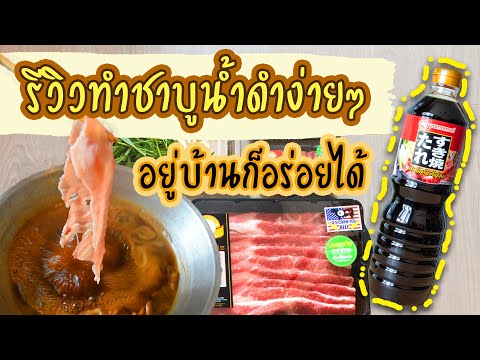 ทำชาบูน้ำดำกินเองที่บ้าน ง่ายมาก อร่อยมาก ไม่แพงด้วย