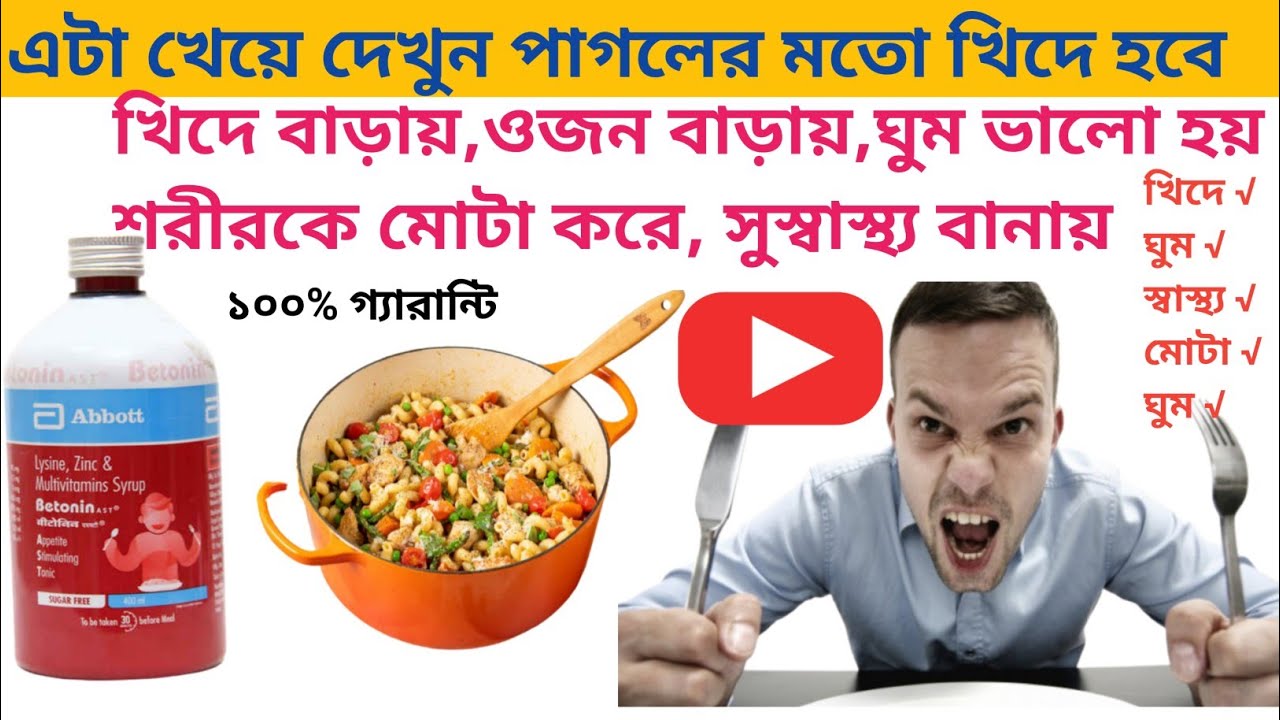 খিদের সিরাপ খাবার নিয়ম | @pasantmedica | Betonin syrup