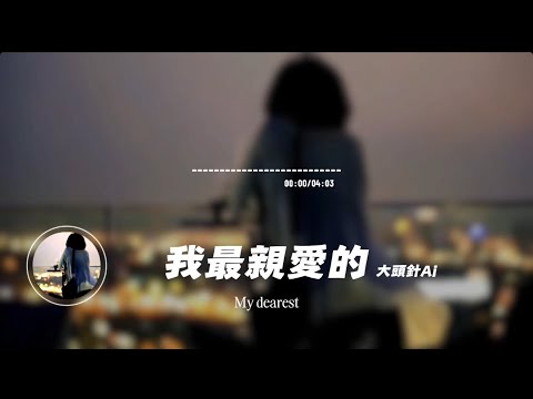 我最親愛的/ 大頭針AI | My dearest/Big head pin ai｜原唱：張惠妹｜『沒我的日子 你別來無恙依然親愛的 我沒讓你失望 』