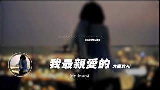 我最親愛的/ 大頭針AI | My dearest/Big head pin ai｜原唱：張惠妹｜『沒我的日子 你別來無恙依然親愛的 我沒讓你失望 』