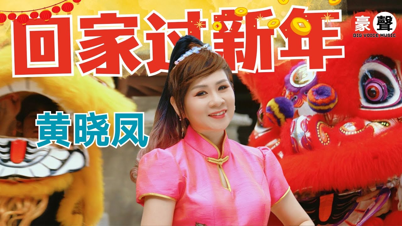 【2026新年歌】黄晓凤 Angeline Wong丨回家过新年丨原创主打｜全球4K MV大首播｜Official 4K Music Video
