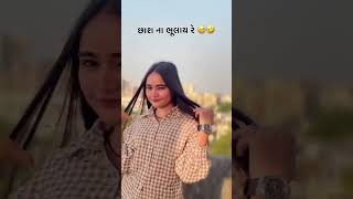 છાશ ના ભૂલાય રે 😅🤣…........#trending #comedy #instagram #boom