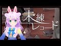 【歌ってみた】むにひめ* 『未練レコード』【ときのそら &times; 40mP】