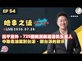 【震傳媒｜李正皓 皓事之徒Live Talk】EP54 出乎意外，725國民黨凱道造勢五萬人，中聯毒油案對台派、新台派的啟示｜主持人：李正皓