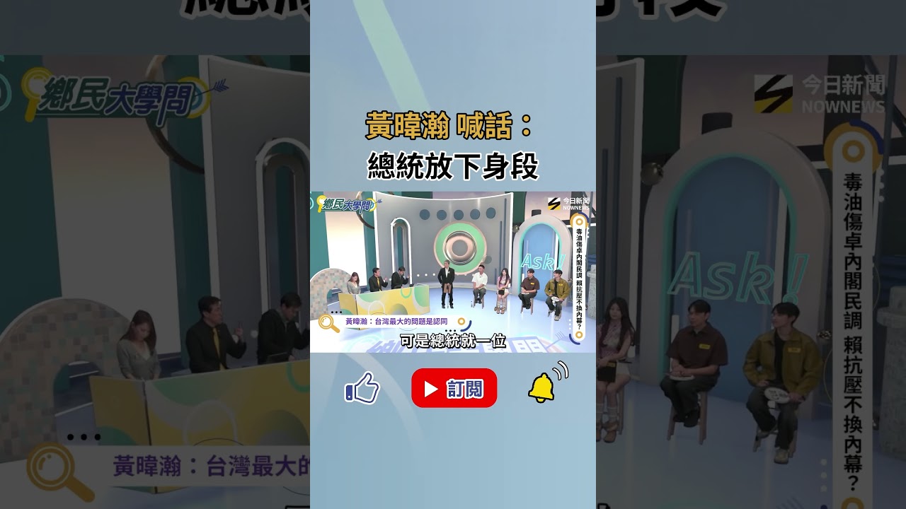 台灣其實不團結？黃暐瀚直指關鍵在執政黨！？如果賴清德願意放下身段、卓榮泰願意道歉 局面會完全不同！？｜NOWNEWS