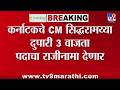 Karnatak मध्ये दुपारी 3 वाजता सिद्धरामय्या मुख्यमंत्रिपदाचा राजीनामा देणार | tv9 Marathi