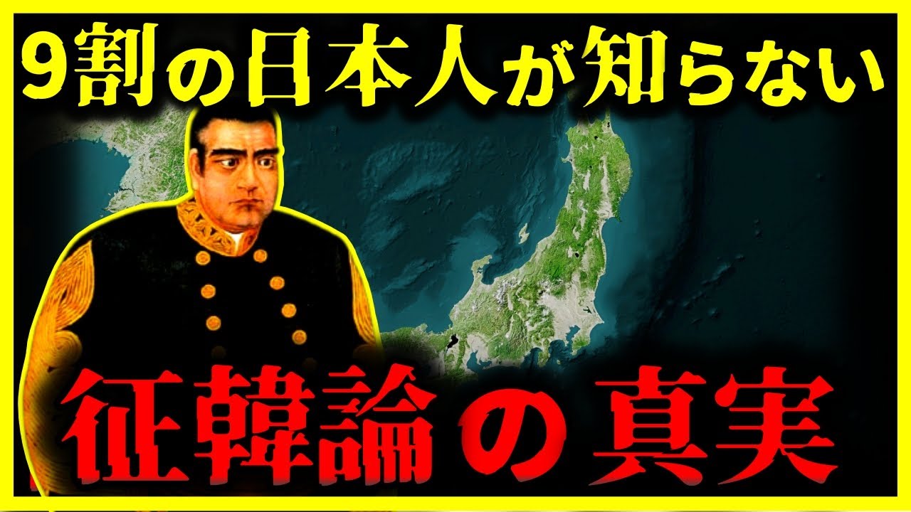 【ゆっくり解説】学校では教えない!!『征韓論』の真実がヤバい…