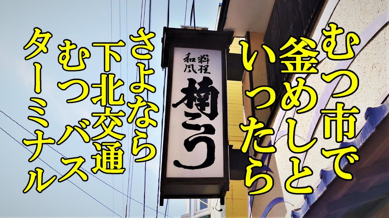 むつ市で釜めしといったら！楠こう＆さよなら下北交通むつバスターミナル【青森県むつ市】