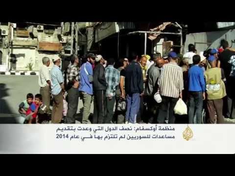 أوكسفام: نصف الدول التي وعدت بمساعدات للسوريين لم تلتزم بها