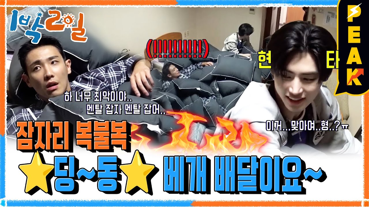 [#피크타임] 옷장 문을 열었더니 이준과 성훈 등장? 잠자리 복불복 딩동! 베개 배달이요 | #1박2일시즌4 | KBS 241117 방송