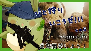 【モンハンワイルズ】みんとの狩猟生活！その6～武器の開拓をしてみよう！～【Vtuber】