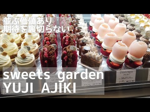 絶品 開店前から長蛇の列 Sweets Garden Yuji Ajiki 安食ロール 並ぶ価値あり おいしい Vlog ドリカム 神奈川 Youtube
