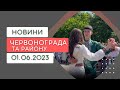 Новини Червонограда та району 01.06.2023