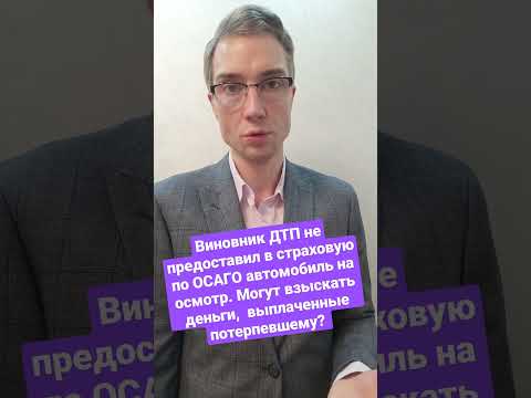 Виновник ДТП не предоставил в страховую по ОСАГО автомобиль на осмотр. Могут взыскать ​ деньги?
