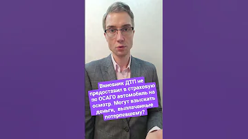 Виновник ДТП не предоставил в страховую по ОСАГО автомобиль на осмотр. Могут взыскать ​ деньги?