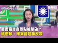 精華片段》#黃國昌 涉貪斷點被擊破？#姚惠珍 ：#柯文哲 趁勢反攻【#狠狠抖內幕】2026.07.06