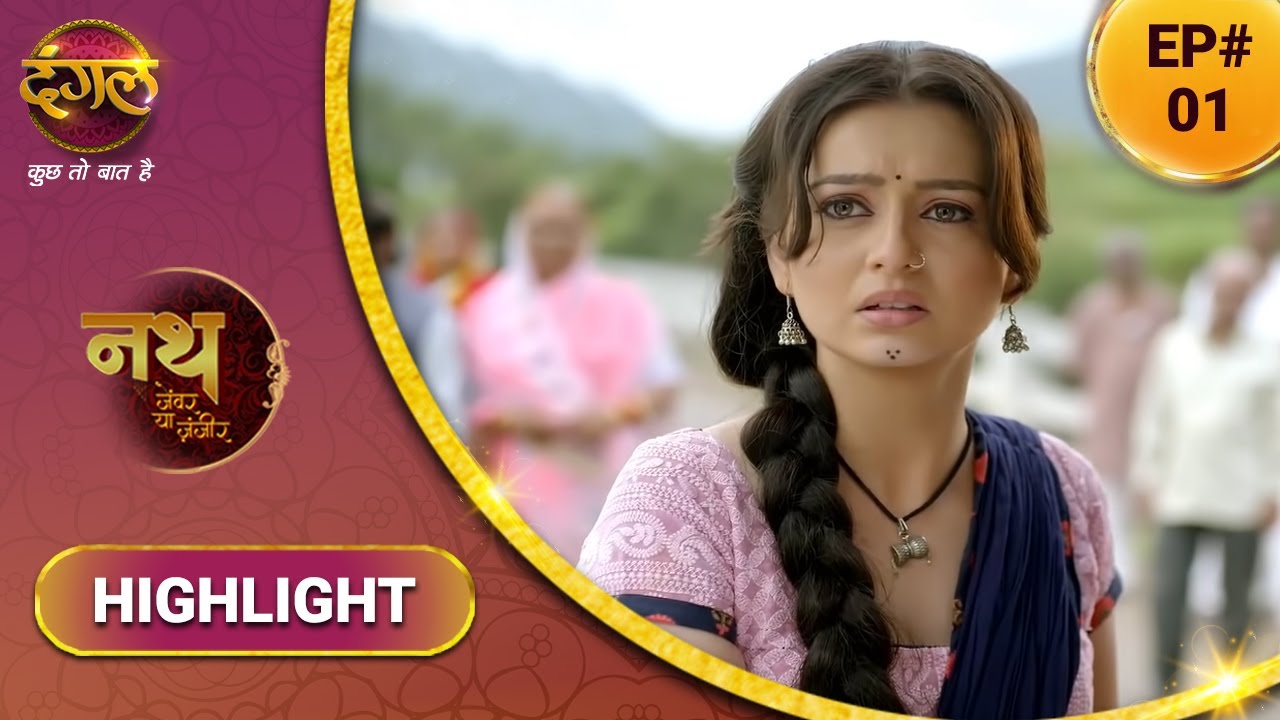 Nath Zewar ya Zanjeer | नथ जेंवर या ज़ंजीर | Mahua's Journey Begins! | Episode 1 | Highlight