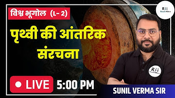Internal Structure of Earth | World Geography | UPSC CSE 2023-24 | Sunil Verma  @Resultmitra ​