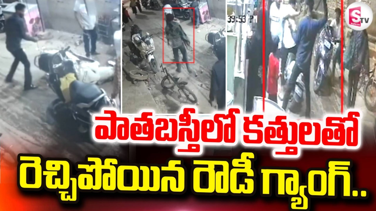 పాతబస్తీలో క_త్తులతో.. | Rowdy Sheeters in Hyderabad Old City | Latest News | SumanTV Vali