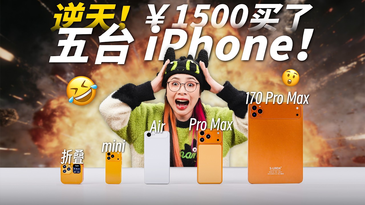 逆天！1500 买了 5 台 iPhone！库克看了想打人！