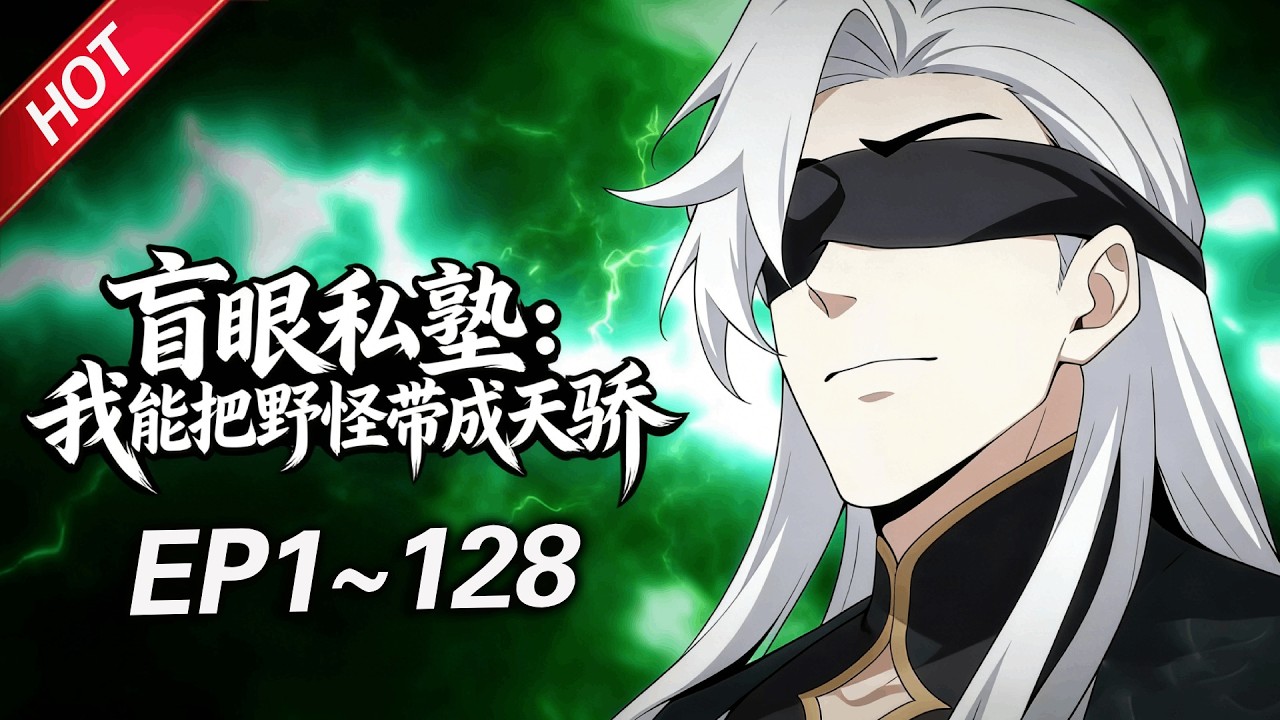 MULTISUB💥最新合集💥《盲眼私塾：我能把野怪带成天骄》第1~128集丨失明教师叶黎三年前穿越异界，获得“最强名师系统”，原本想教导山村孩童，却不知学生全是山间精怪... 