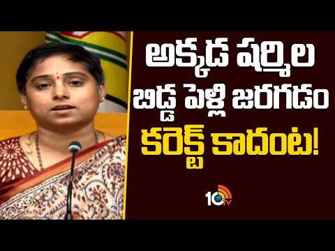 అక్కడ షర్మిల బిడ్డ పెళ్లి జరగడం కరెక్ట్ కాదంట!Galla Madhavi About Jagan Sharmila Daughter issue|10TV - 10TVNEWSTELUGU