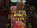 ジョーダンの裏の顔がヤバすぎる #バスケ #バスケットボール #nba