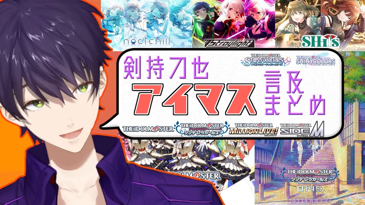 咎人コラボでアイマスの話が止まらない剣持刀也まとめ