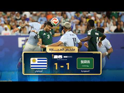 ملخص مباراة السعودية وأوروغواي | دور المجموعات - كأس العالم FIFA 2026™
