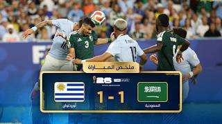 ملخص مباراة السعودية وأوروغواي | دور المجموعات - كأس العالم FIFA 2026™