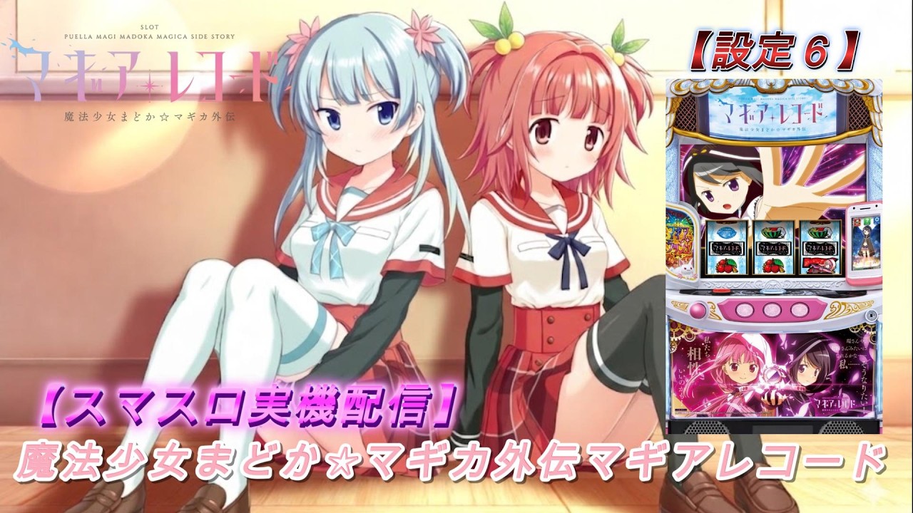 パチスロ実機配信】マギアレコード【設定6】【ムハ杯】ユニメモ100%を