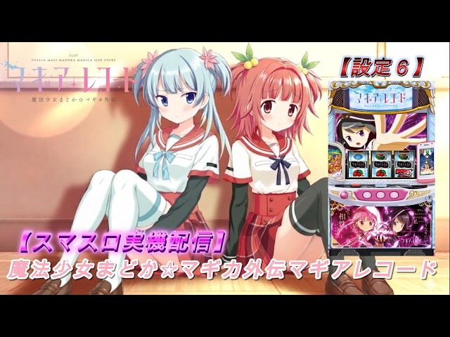 パチスロ実機配信】マギアレコード【設定6】【ムハ杯】ユニメモ100%を
