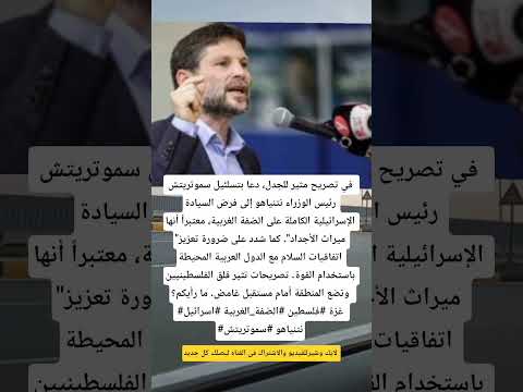 سموتريتش يوجه رسالة قوية لنتنياهو السيادة الإسرائيلية على الضفة حق أجدادنا ويجب تعزيز السلام بالقوة