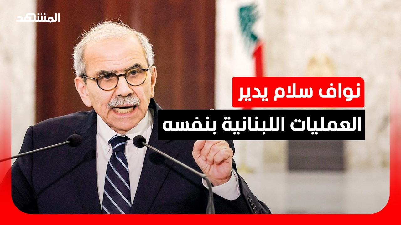 تطورات متسارعة في لبنان ورئيس الحكومة يدير العمليات بنفسه