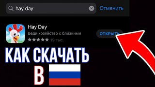 КАК СКАЧАТЬ HAY DAY В РОССИИ НА iOS / КАК ОБНОВИТЬ ХЕЙ ДЕЙ в 2022 ГОДУ НА АЙФОН