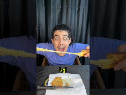 الجزء التاني من الجبنة الرومي المقليه بالشيبسي