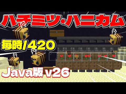 【Java26.3+】全自動ハチミツ、ハニカム回収機の作り方！#マイクラ  #マインクラフト  #Maincraft