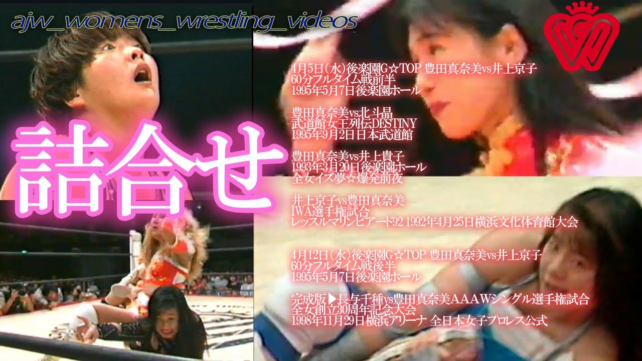 詰め合わせ▶必見！豊田真奈美の躍動と女子プロレスのエキサイティングなシングル戦 レジェンド詰め合わせ！全日本女子プロレス公式