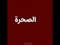 ها يلولد يبني محمد الطرفي نار الذبح 