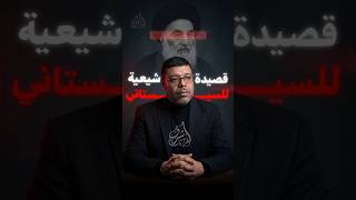 قصيدة للسيستاني         سمعها