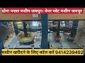 Paper Plate Machine Jaipur // dona Pattal machine Jaipur // dona Pattal ka business Kese kare 