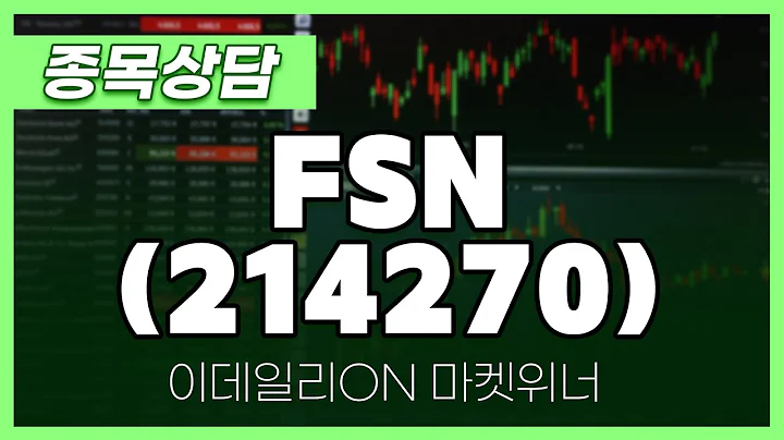 FSN(214270) - 송민석 파트너 종목상담 | 마켓 위너 (20240809)