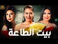 فيلم الاثارة و التشويق و المتعة بيت الطاعة حصريا على اليوتيوب 