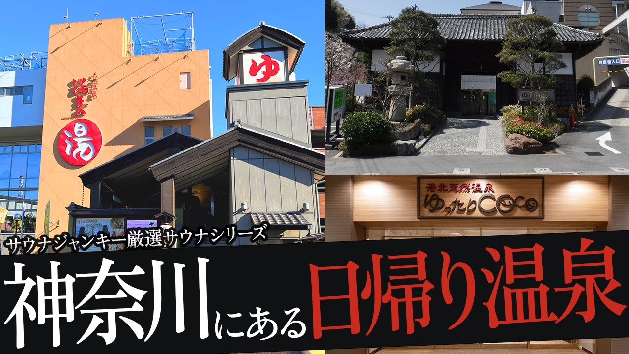 おれが選ぶ神奈川の日帰り温泉19選