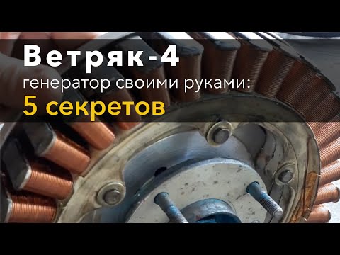 Низкооборотный генератор для ветряка своими руками видео