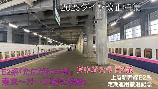 【冬季限定の臨時たにがわ号で上越新幹線E2系を乗り納め】E2系『たにがわ75号』に全区間乗車(後編・高崎〜ガーラ湯沢) 4K対応 #2023ダイヤ改正　#E2系 #上越新幹線