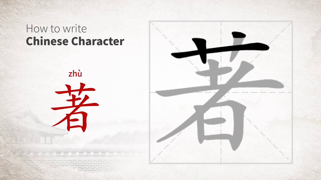 How to write Chinese character 著 (zhu) - YouTube