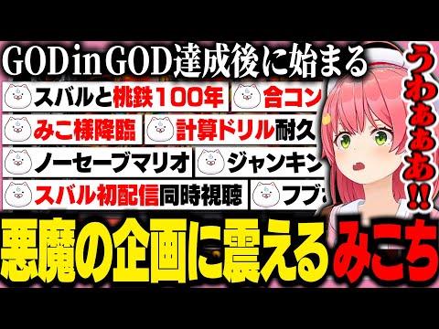 【神回】GODinGOD達成後に新たな企画を募集したら地獄絵図になるみこち【ホロライブ/切り抜き/さくらみこ】
