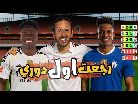 انقلاب الدوريات الاوربية ملخص الاسبوع رزع اوروبا